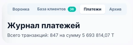 Журнал платежей: воронка, база клиентов, платежи, архив
